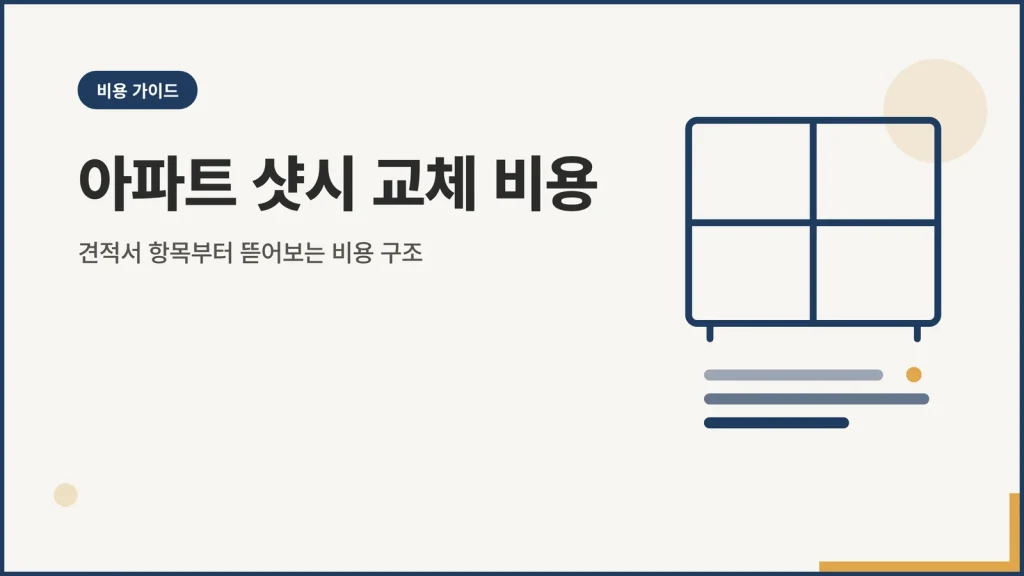 아파트 샷시 교체 비용 구조 안내