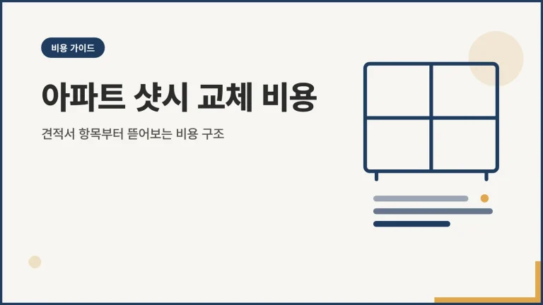 아파트 샷시 교체 비용