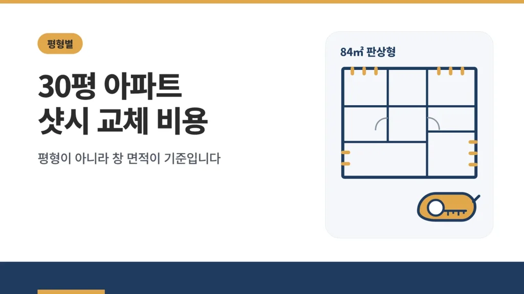 30평 아파트 샷시 교체 비용 안내
