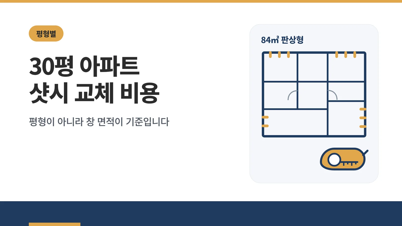 30평 아파트 샷시 교체 비...