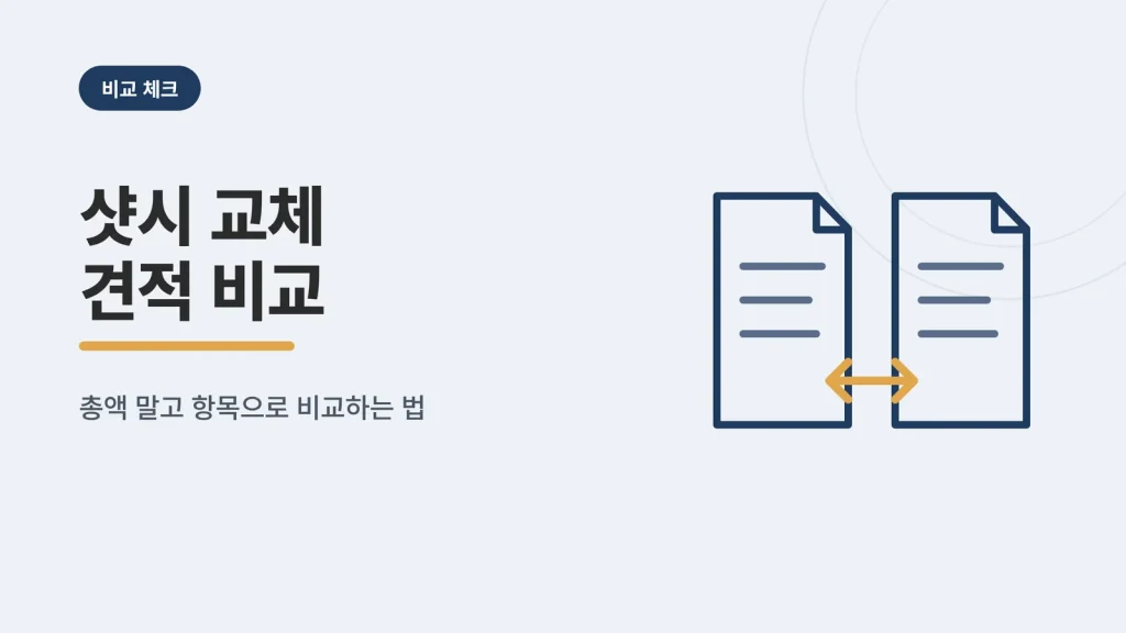 샷시 교체 견적서 비교 방법 안내