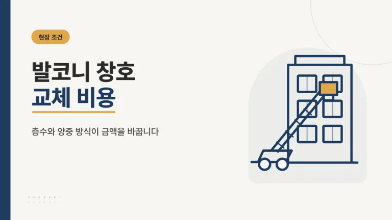발코니 창호 교체 비용