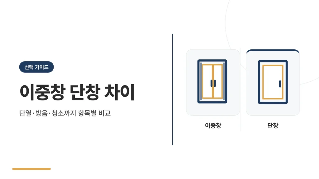 이중창과 단창의 차이 비교 안내