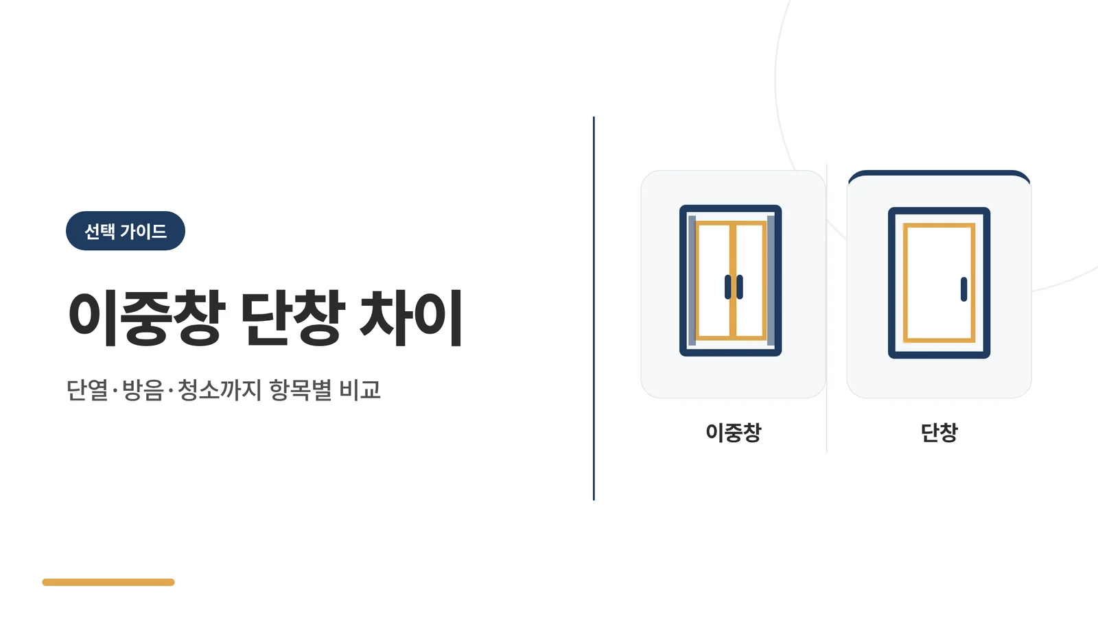 이중창과 단창 비교 안내