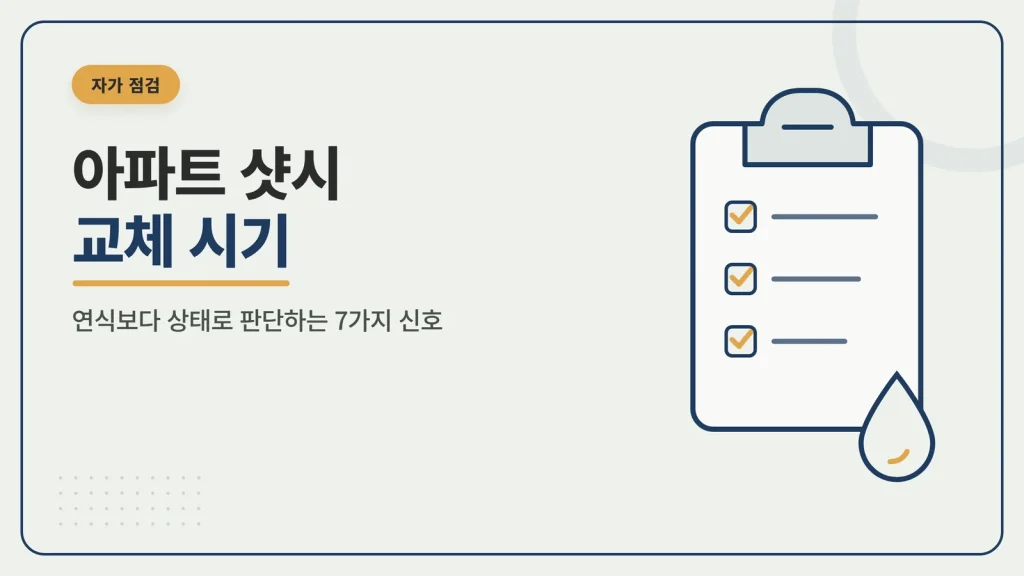 아파트 샷시 교체 시기 판단 방법 안내