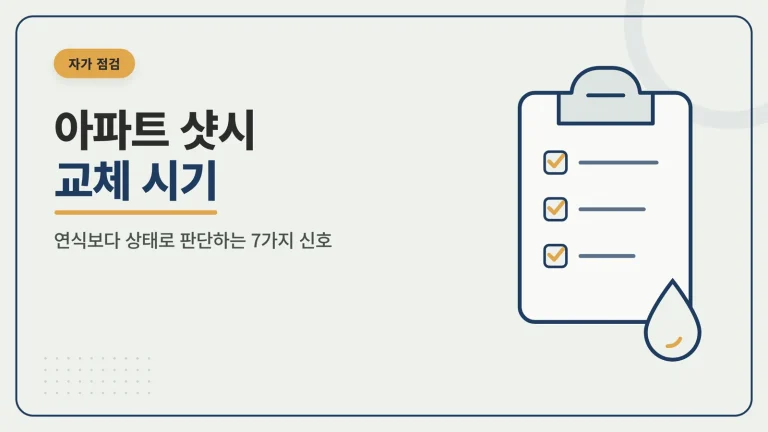 아파트 샷시 교체 시기