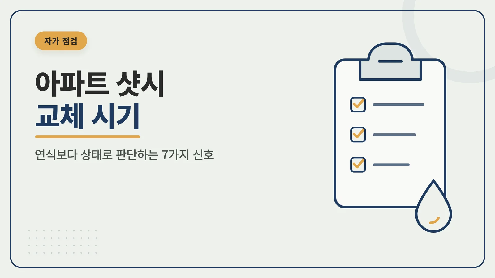 아파트 샷시 교체 시기