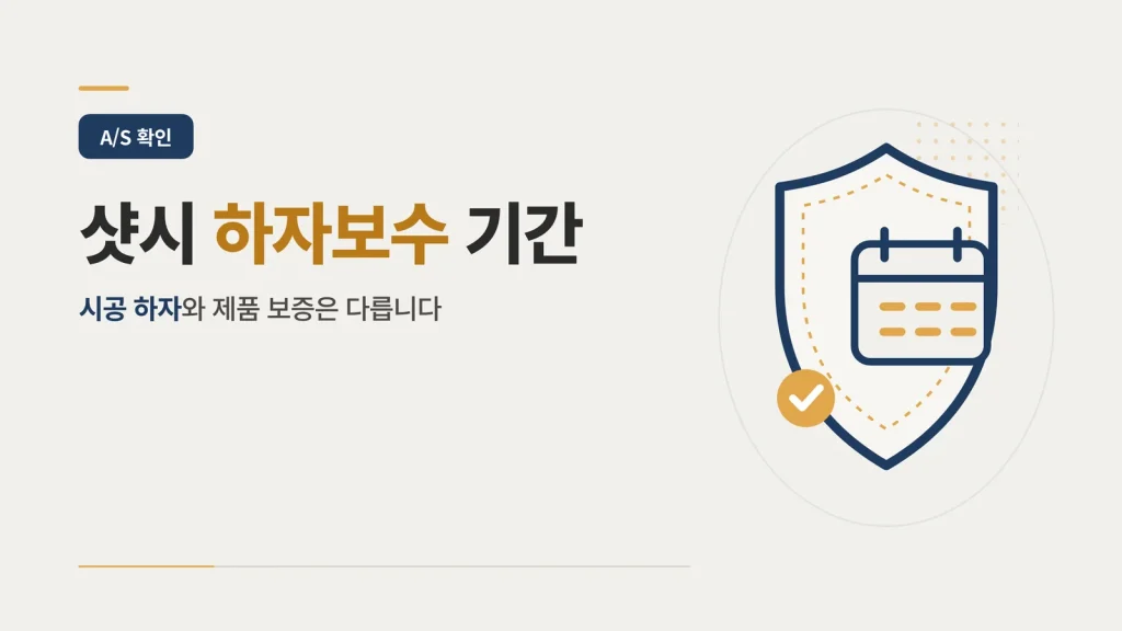 샷시 하자보수 기간과 A/S 조건 안내