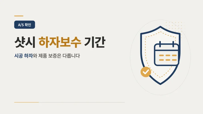 샷시 하자보수 기간